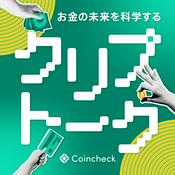 Podcast お金の未来を科学するクリプトーク