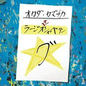 Podcast オカダ・カズチカ　ラージオオシャベリング