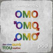 Podcast ΟΜΟ - Δεν είναι αυτό που νομίζεις, με τον Σταύρο Θεοδωράκη