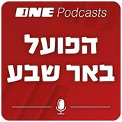 Podcast ONE Podcasts - הפועל באר שבע