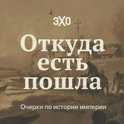 Podcast Откуда есть пошла. Очерки по истории империи