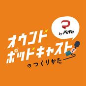 Podcast オウンドポッドキャストのつくりかた by PitPa