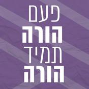 Podcast פעם הורה תמיד הורה | שרי אריסון