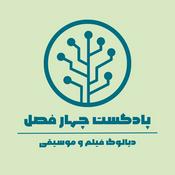 Podcast پادکست چهارفصل | دیالوگ فیلم و موسیقی