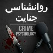 Podcast پادکست روانشناسی جنایت