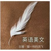 Podcast 陪你阅读英语双语短文