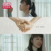 Podcast 陪我講 Shall We Talk 第二季