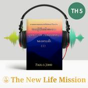 Podcast พระผู้เป็นเจ้าของเราผู้ทรงเป็นความชอบธรรมของพระเจ้า (Ⅰ)