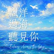 Podcast 飄洋過海聽見你