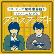 Podcast ぴあpresentsクリープハイプ尾崎世界観とラランド ニシダのダブルスタンダード｜お笑いラジオアプリGERA