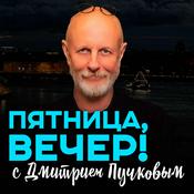Podcast Пятница, вечер!