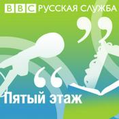 Podcast "Пятый этаж" bbcrussian.com