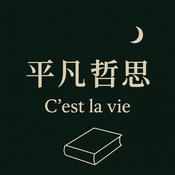 Podcast 平凡哲思