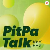 Podcast PitPa Talk（ピトパトーク）