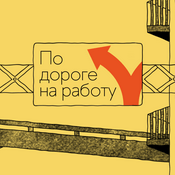 Podcast По дороге на работу