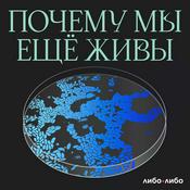 Podcast Почему мы еще живы