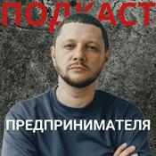 Podcast Подкаст предпринимателя | Александр Соколовский