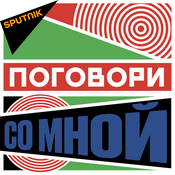 Podcast Поговори со мной