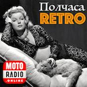 Podcast Полчаса Ретро