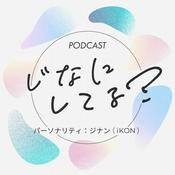 Podcast ポッドキャスト じなにしてる？