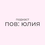 Podcast пов: юлия