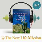Podcast Праведність Божа, що виявляється у Листі до Римлян : НАШ ГОСПОДЬ - втілення Божої Праведності (II)