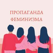Podcast Пропаганда феминизма