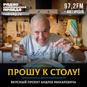 Podcast Прошу к столу! Вкусный проект Андрея Макаревича*