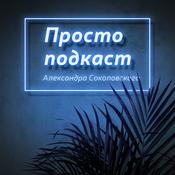 Podcast Просто Подкаст