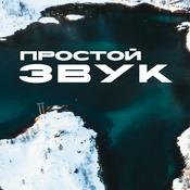 Podcast Простой звук