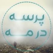 Podcast پرسه در مه