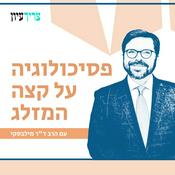 Podcast פסיכולוגיה על קצה המזלג - עם הרב ד"ר אבידן מילבסקי