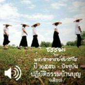 Podcast ปฏิบัติธรรมบ้านบุญ