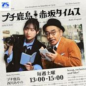 Podcast プチ鹿島 赤坂タイムス