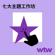 Podcast 七大主題工作坊 - 迎接AI時代，組織、人才與獎酬機制敏捷升級之道