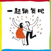 Podcast 一起跳舞吧