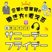Podcast 企業と従業員の働き方を考える 『社労士ラジオ 　サニーデーフライデー』