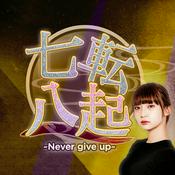 Podcast 七転八起〜Never give up〜（厳選失敗談集）