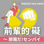 Podcast 前輩的礙！邪魔だ～センパイ