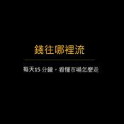 Podcast 錢往哪裡流