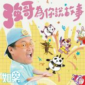 Podcast 強哥為你說故事