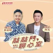 Podcast 敲敲門‧聊心室