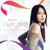 Podcast 『鞘師里保とこれからの時間』presented by 明治ブルガリアヨーグルト