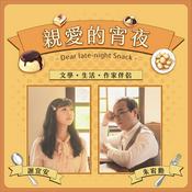 Podcast 親愛的宵夜