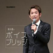 Podcast 清水健のボイスブリッジ