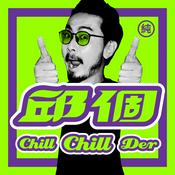 Podcast 邱個 Podcast