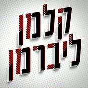 Podcast קלמן ליברמן Kalman Liberman