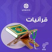 Podcast قرآنيات إسلام أون لاين