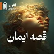 Podcast قصه ایمان | The Story of Faith