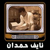 Podcast قصص نايف حمدان